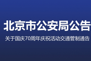 國慶70周年慶?；顒拥谝淮稳鞒萄菥?，交通管制地區(qū)注意事項